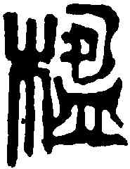 楹,吳昌碩 ,書法字典